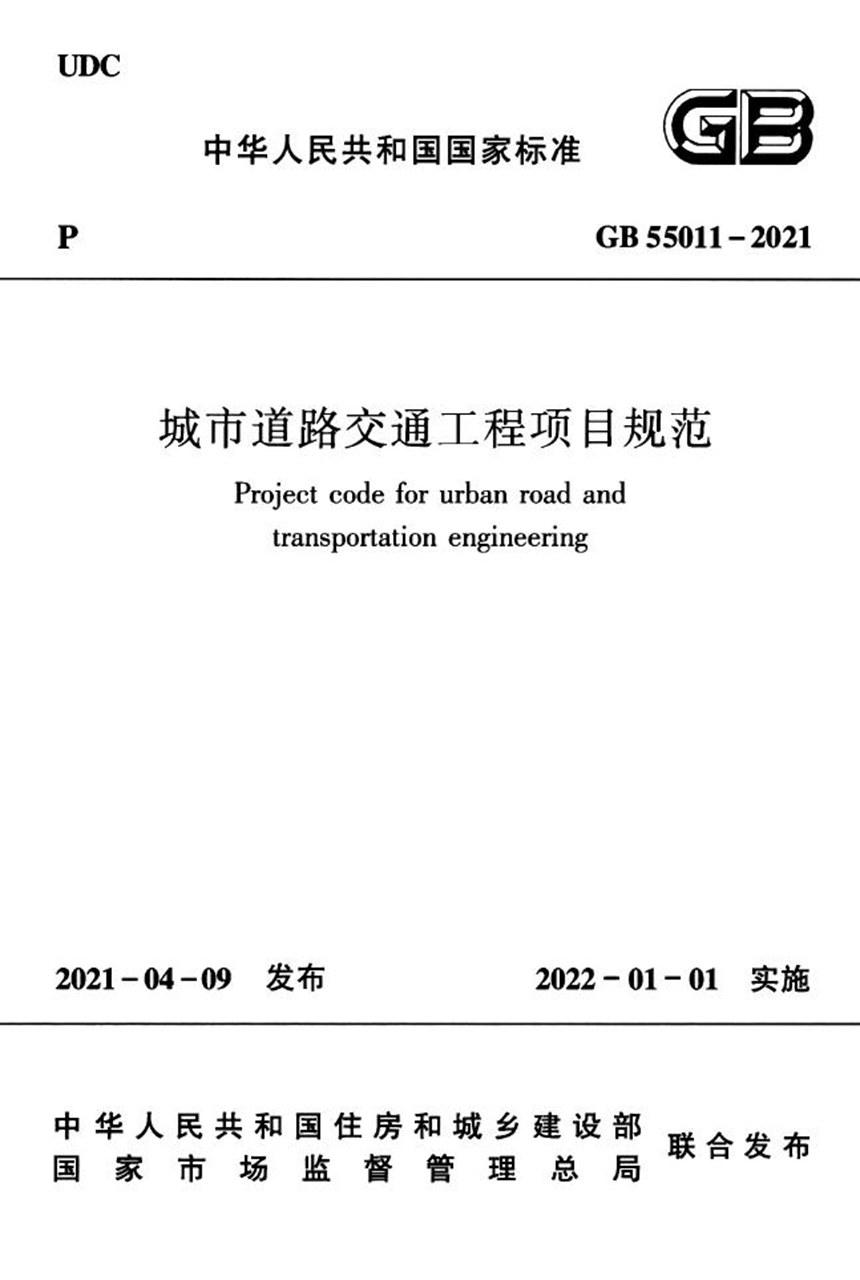 GB 55011-2021 城市道路交通工程项目规范