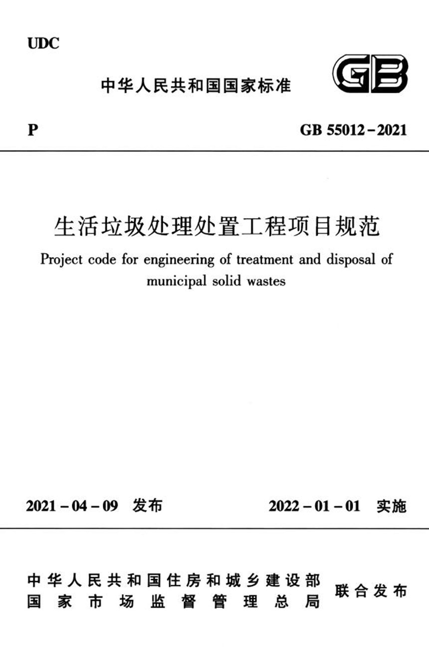 GB 55012-2021 生活垃圾处理处置工程项目规范