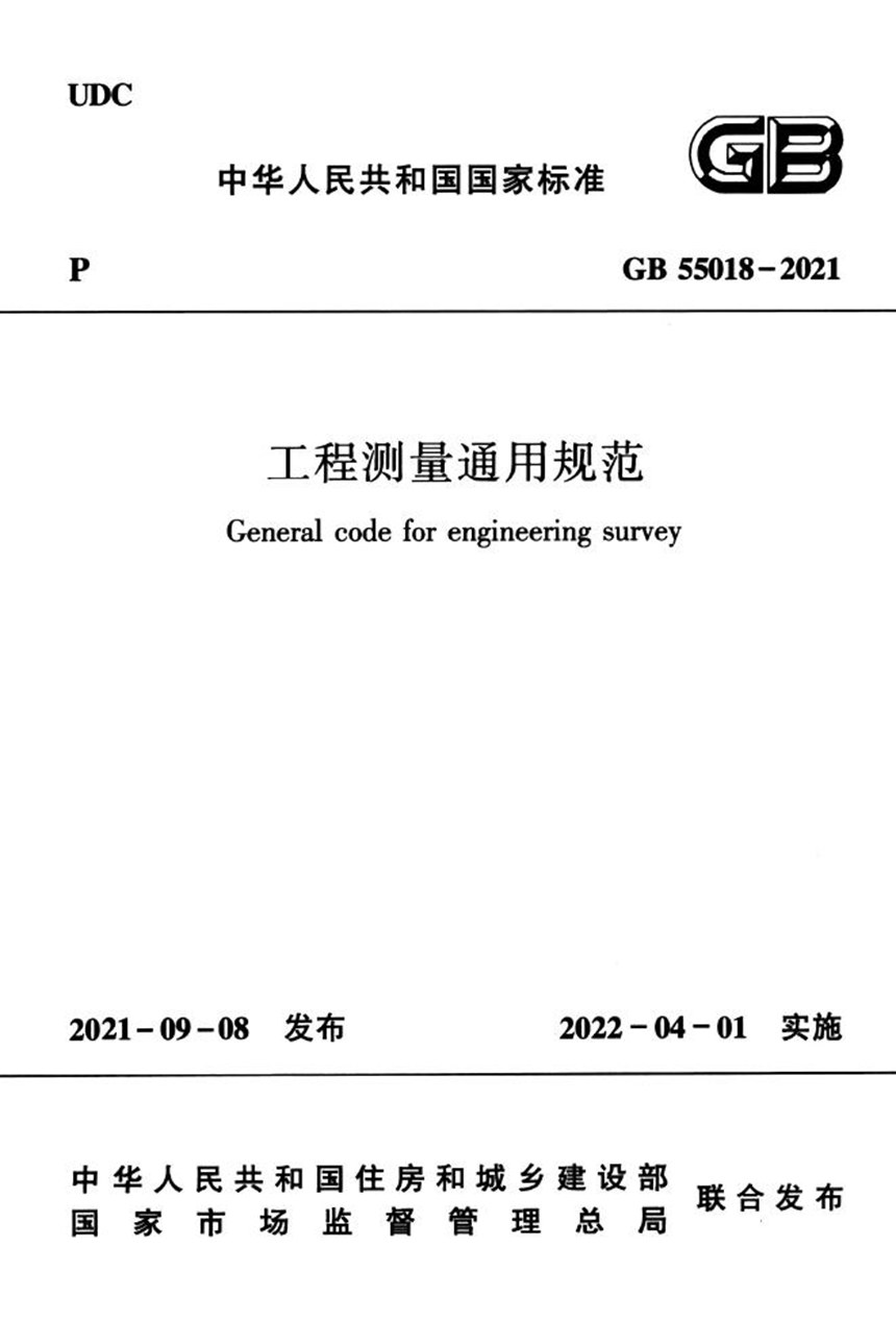 GB 55018-2021 工程测量通用规范