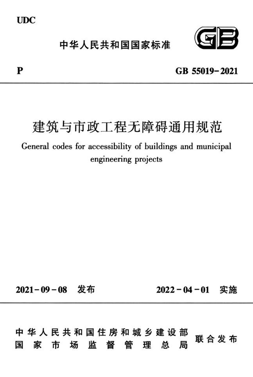 GB 55019-2021 建筑与市政工程无障碍通用规范