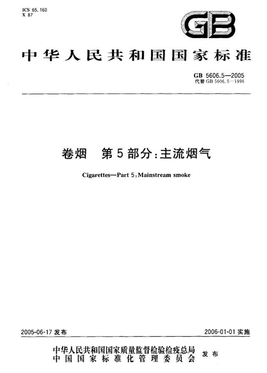 GB 5606.5-2005 卷烟  第5部分:主流烟气