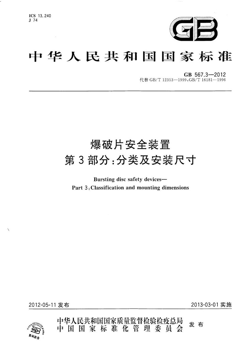 GB 567.3-2012 爆破片安全装置  第3部分：分类及安装尺寸