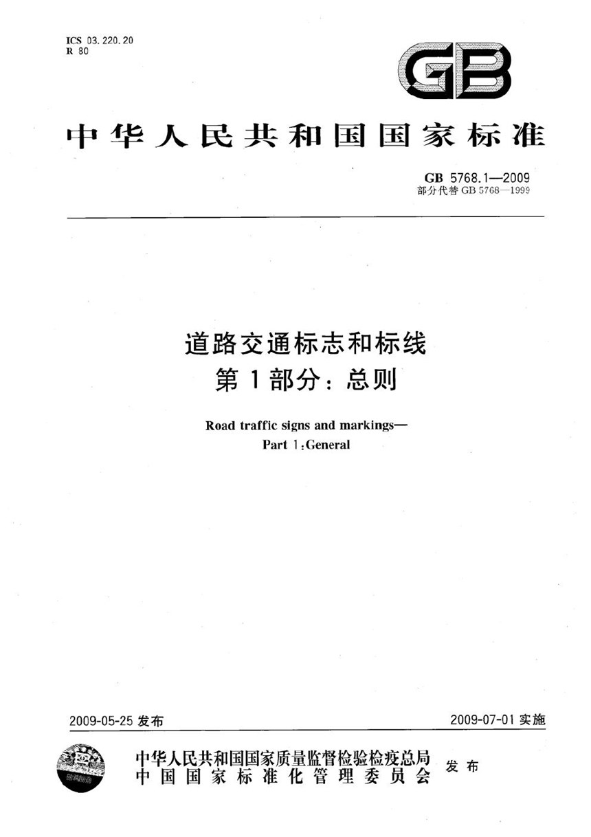 GB 5768.1-2009 道路交通标志和标线  第1部分：总则