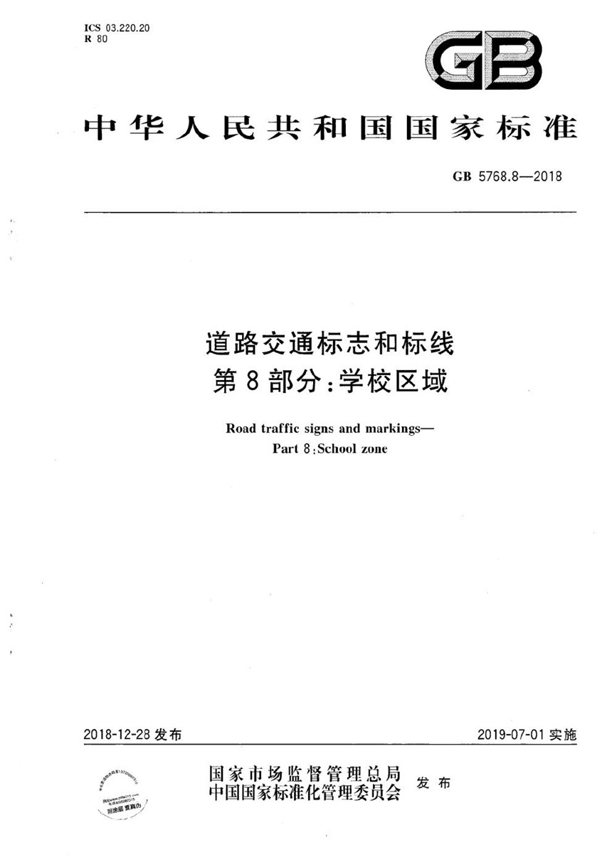 GB 5768.8-2018 道路交通标志和标线 第8部分：学校区域
