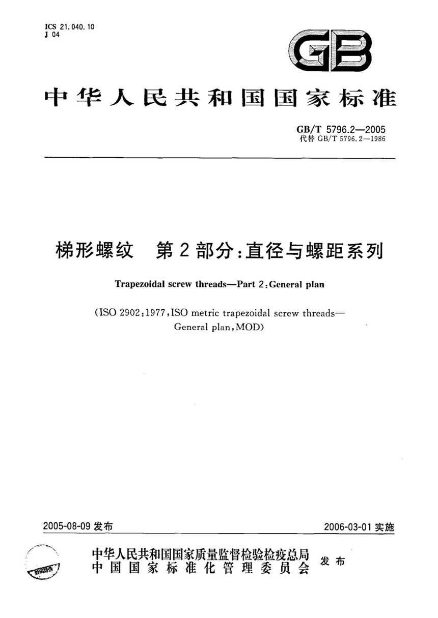 GB 5796.2-2005 梯型螺纹 第2部分：直径与螺距系列