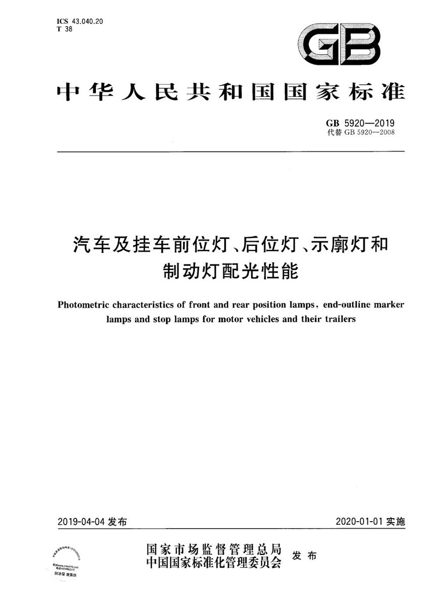 GB 5920-2019 汽车及挂车前位灯、后位灯、示廓灯和制动灯配光性能