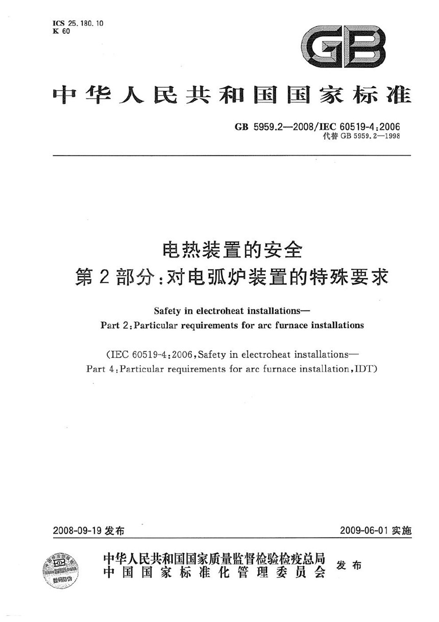 GB 5959.2-2008 电热装置的安全  第2部分：对电弧炉装置的特殊要求