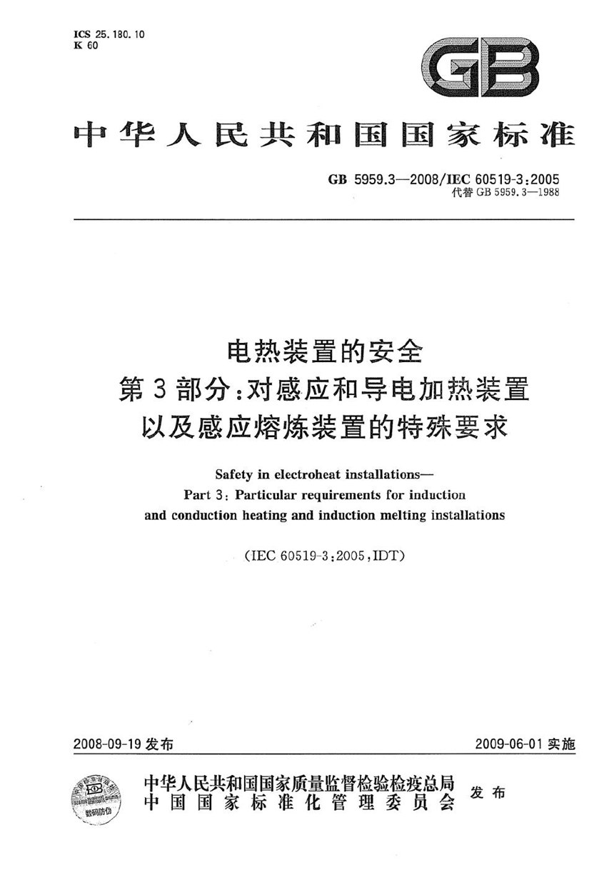 GB 5959.3-2008 电热装置的安全  第3部分：对感应和导电加热装置以及感应熔炼装置的特殊要求