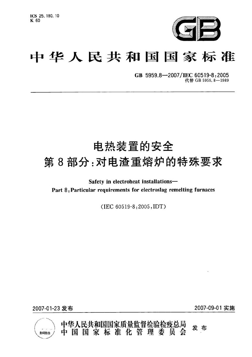 GB 5959.8-2007 电热装置的安全 第8部分：对电渣重熔炉的特殊要求