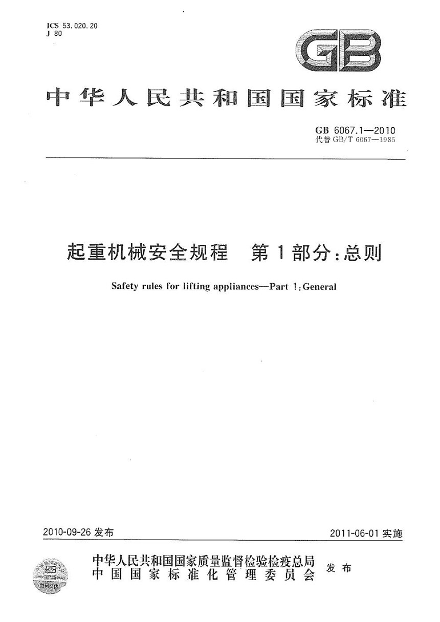 GB 6067.1-2010 起重机械安全规程 第1部分：总则