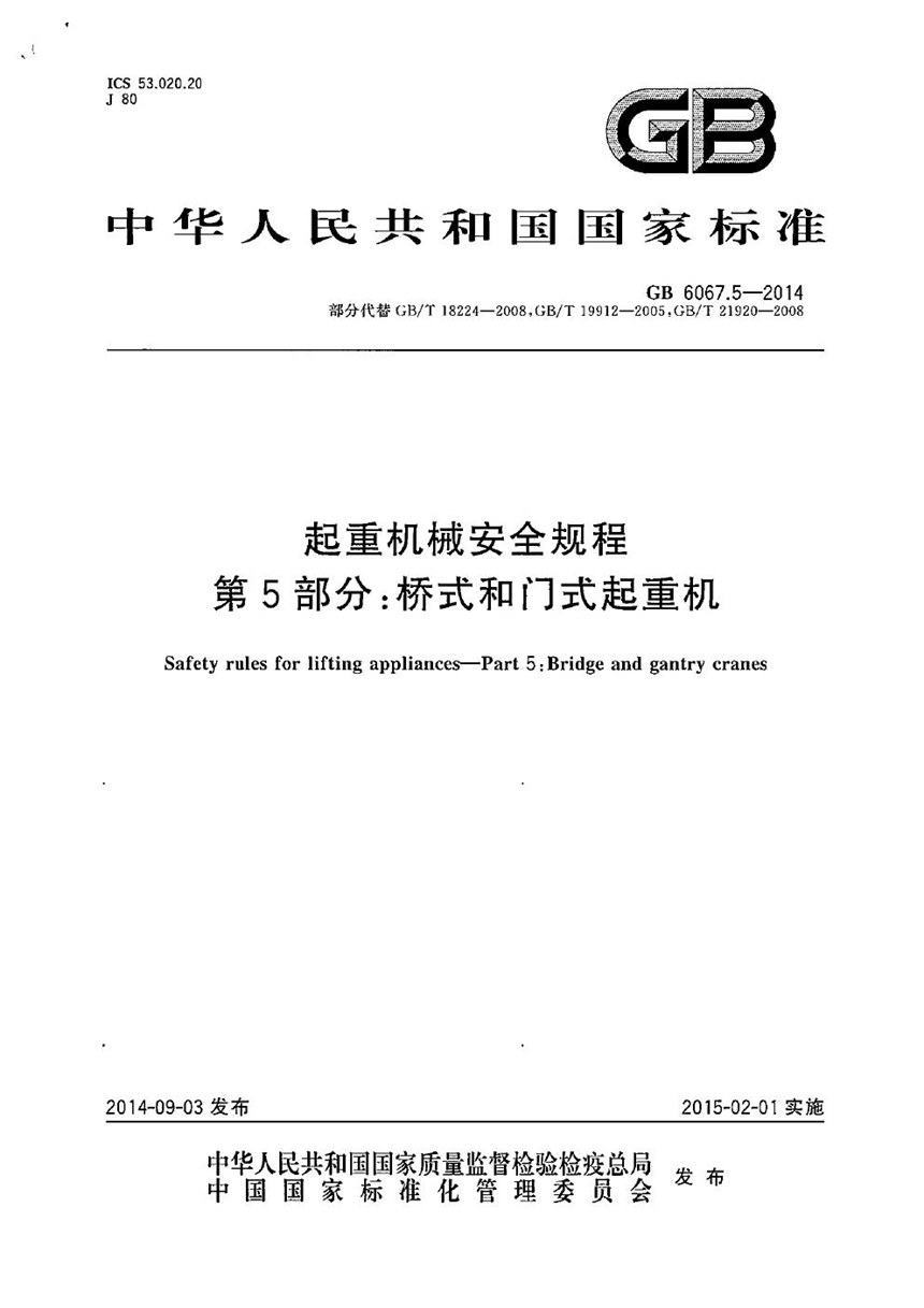 GB 6067.5-2014 起重机械安全规程 第5部分：桥式和门式起重机