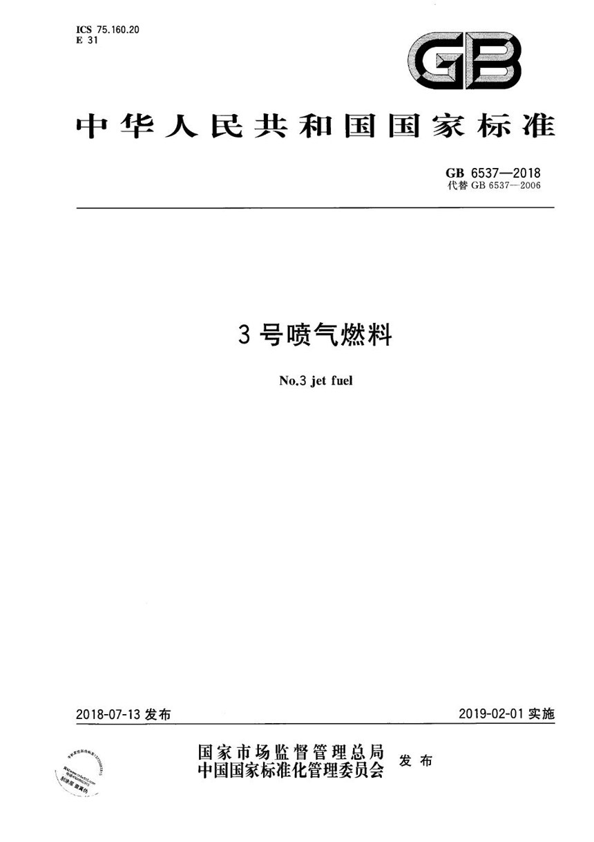 GB 6537-2018 3号喷气燃料