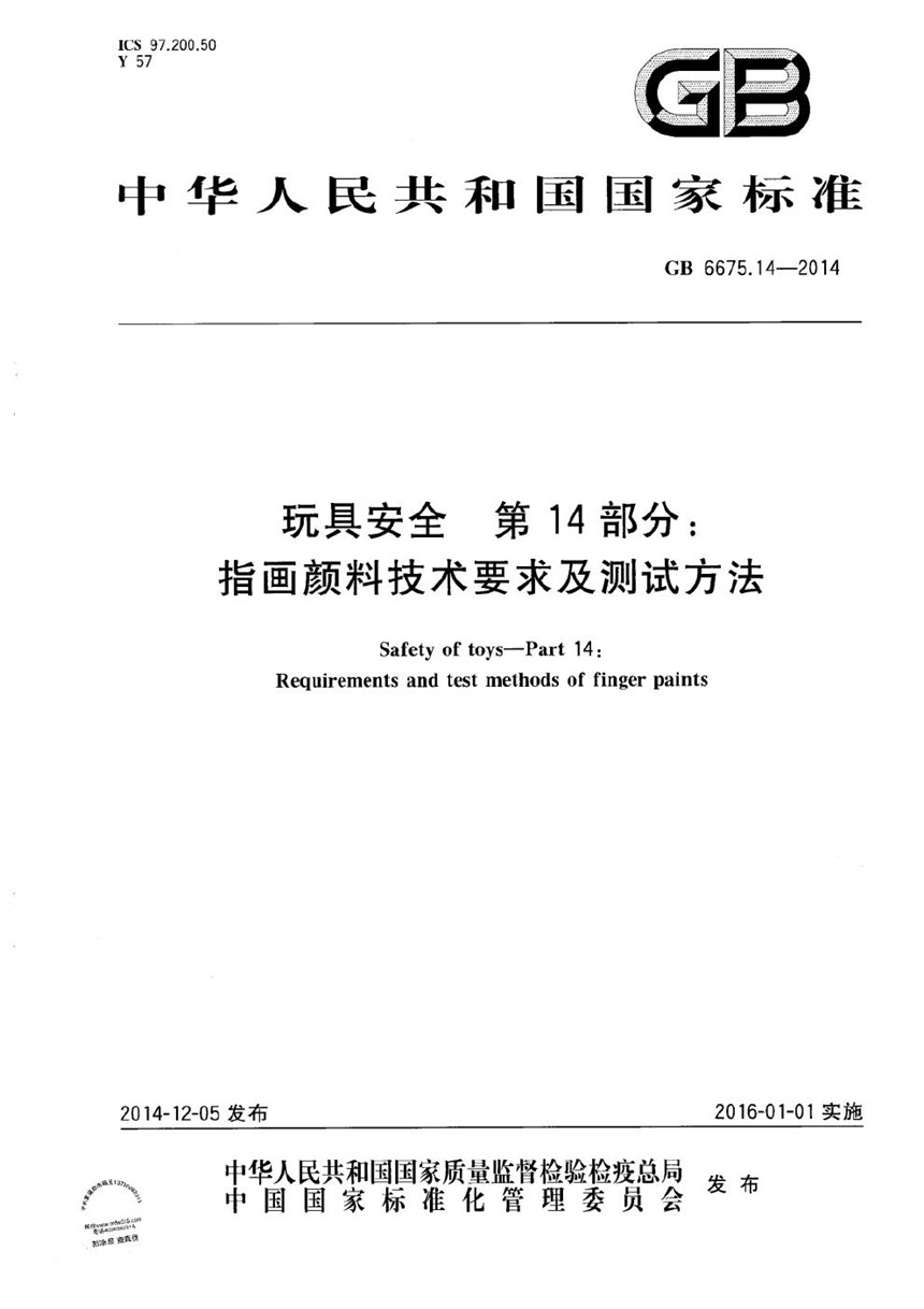 GB 6675.14-2014 玩具安全  第14部分：指画颜料技术要求及测试方法