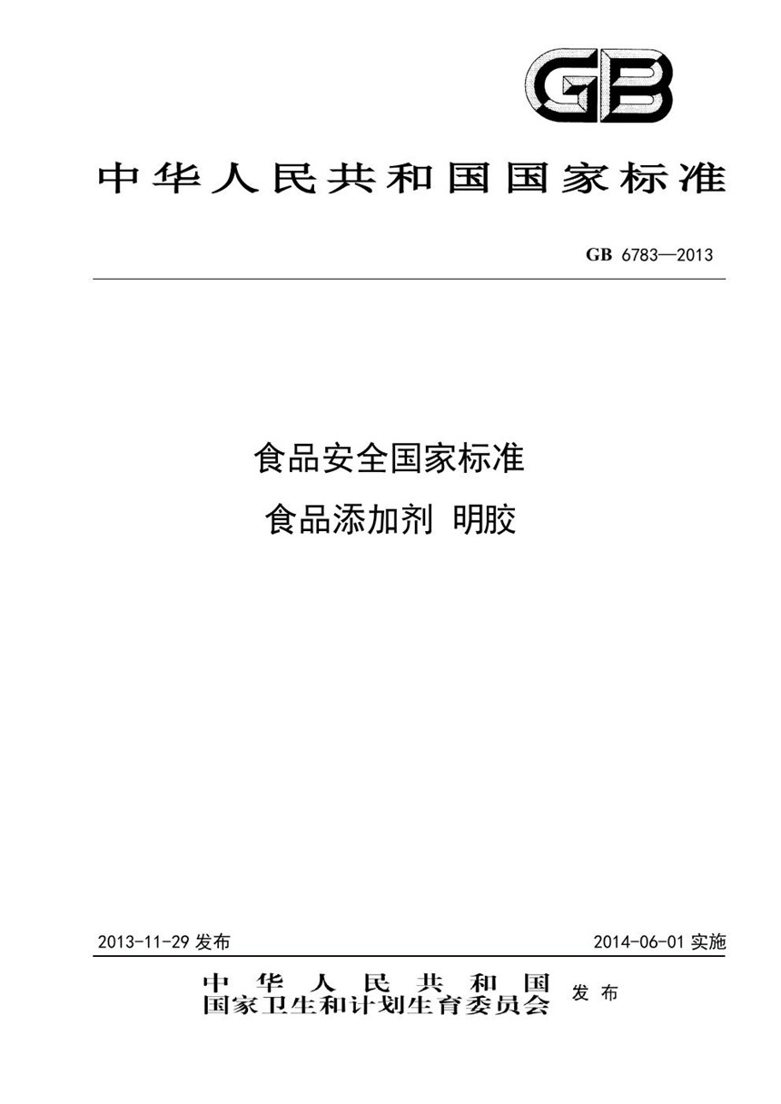 GB 6783-2013 食品安全国家标准 食品添加剂 明胶