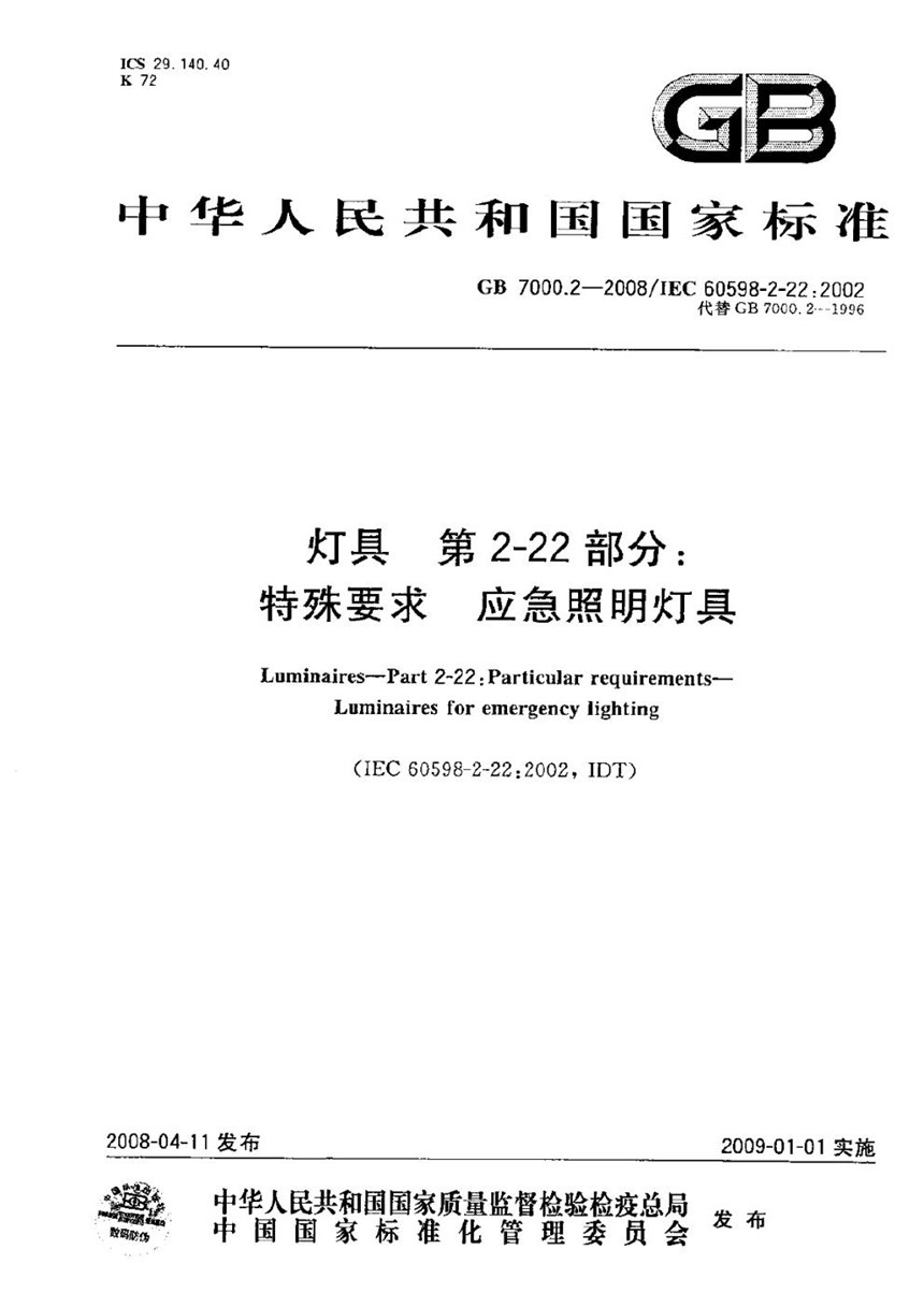 GB 7000.2-2008 灯具  第2-22部分：特殊要求  应急照明灯具