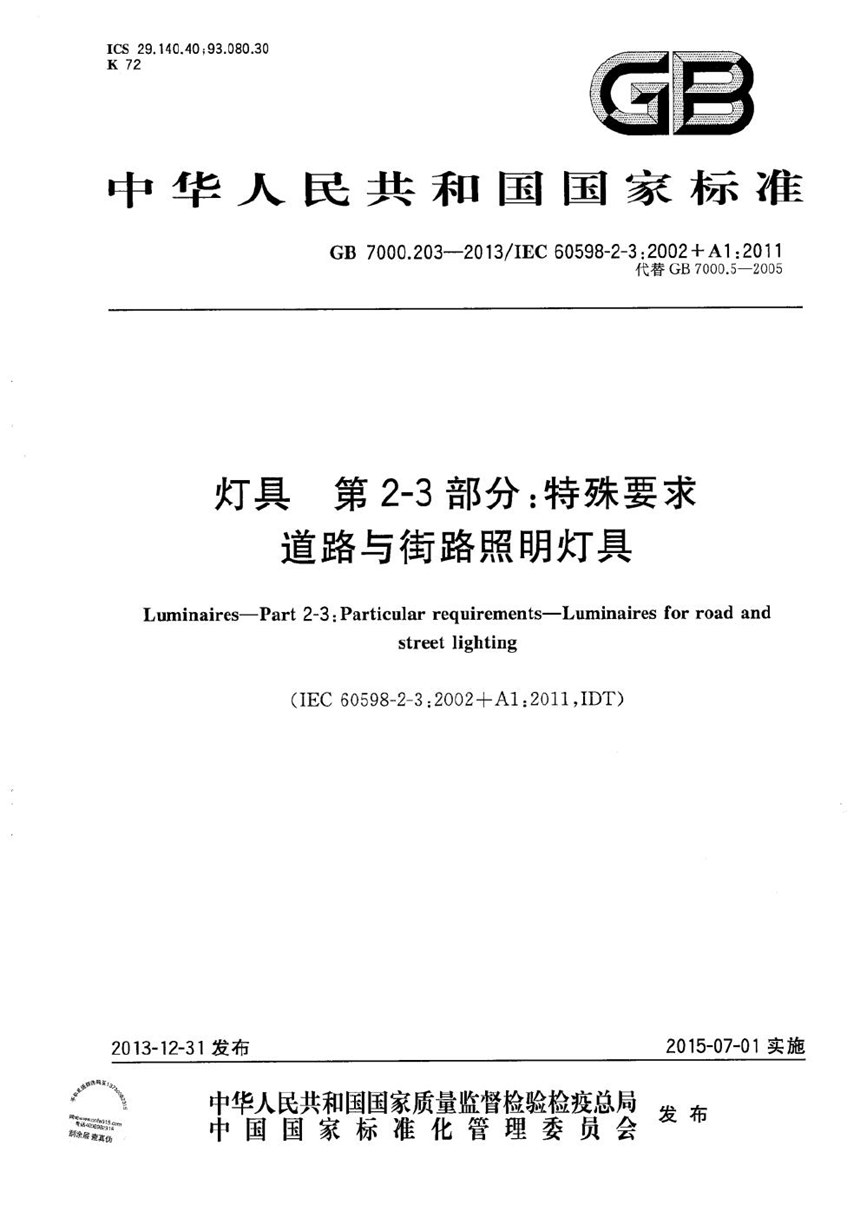 GB 7000.203-2013 灯具  第2-3部分：特殊要求  道路与街路照明灯具