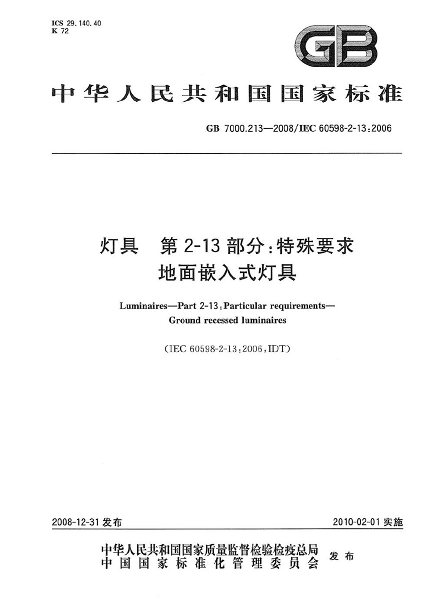 GB 7000.213-2008 灯具  第2-13部分：特殊要求  地面嵌入式灯具