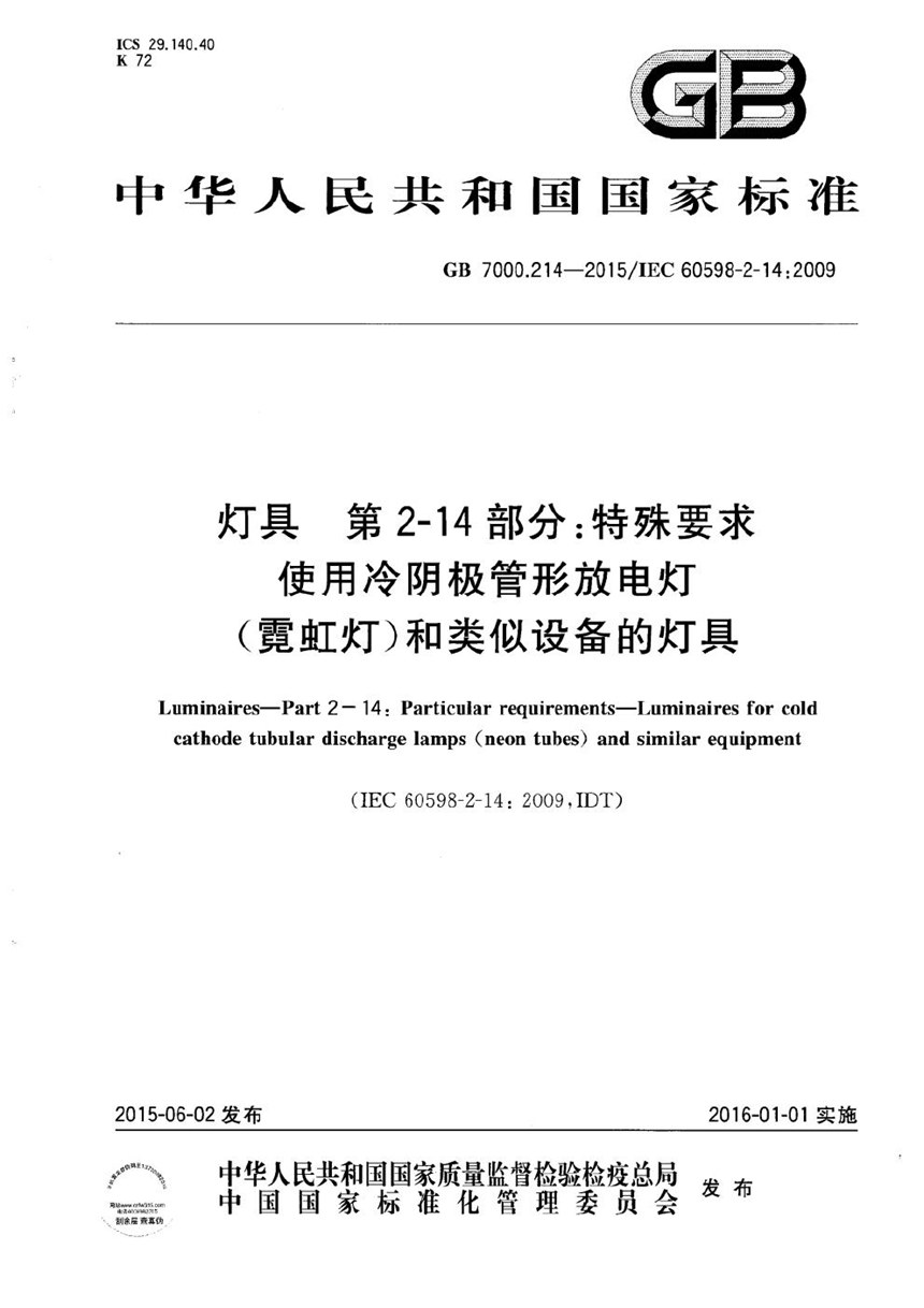 GB 7000.214-2015 灯具  第 2-14部分：特殊要求  使用冷阴极管形放电灯（霓虹灯）和类似设备的灯具