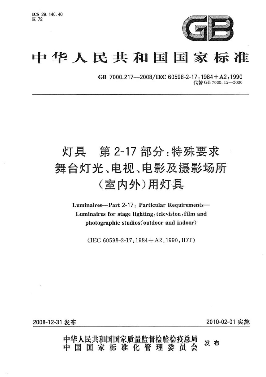 GB 7000.217-2008 灯具  第2-17部分：特殊要求  舞台灯光、电视、电影及摄影场所（室内外）用灯具