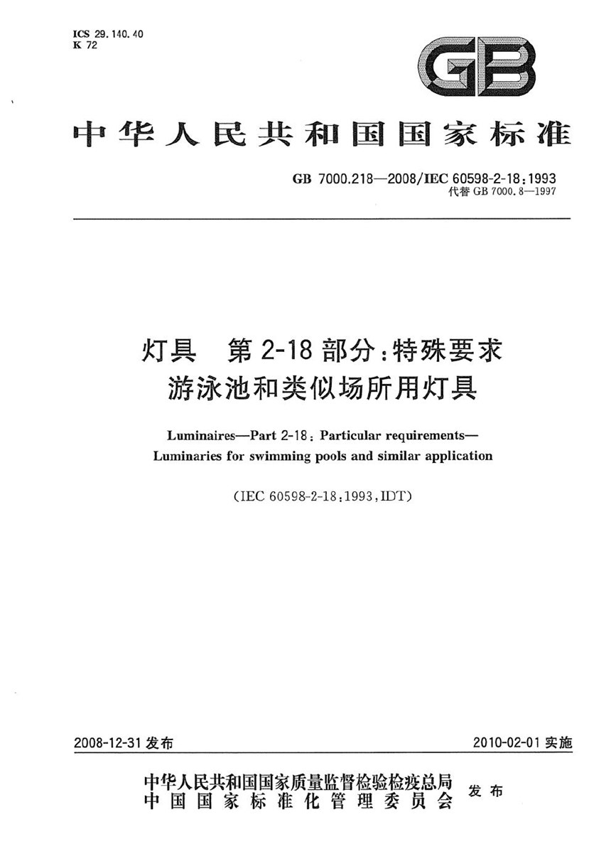 GB 7000.218-2008 灯具  第2-18部分：特殊要求  游泳池和类似场所用灯具