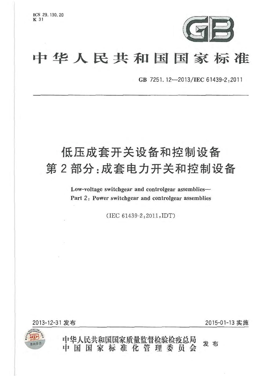 GB 7251.12-2013 低压成套开关设备和控制设备 第2部分：成套电力开关和控制设备