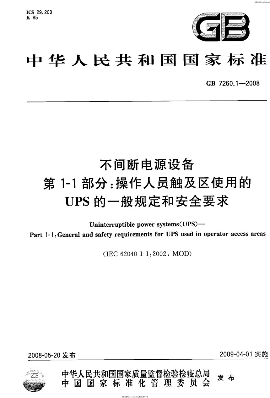 GB 7260.1-2008 不间断电源设备  第1-1部分: 操作人员触及区使用的UPS的一般规定和安全要求