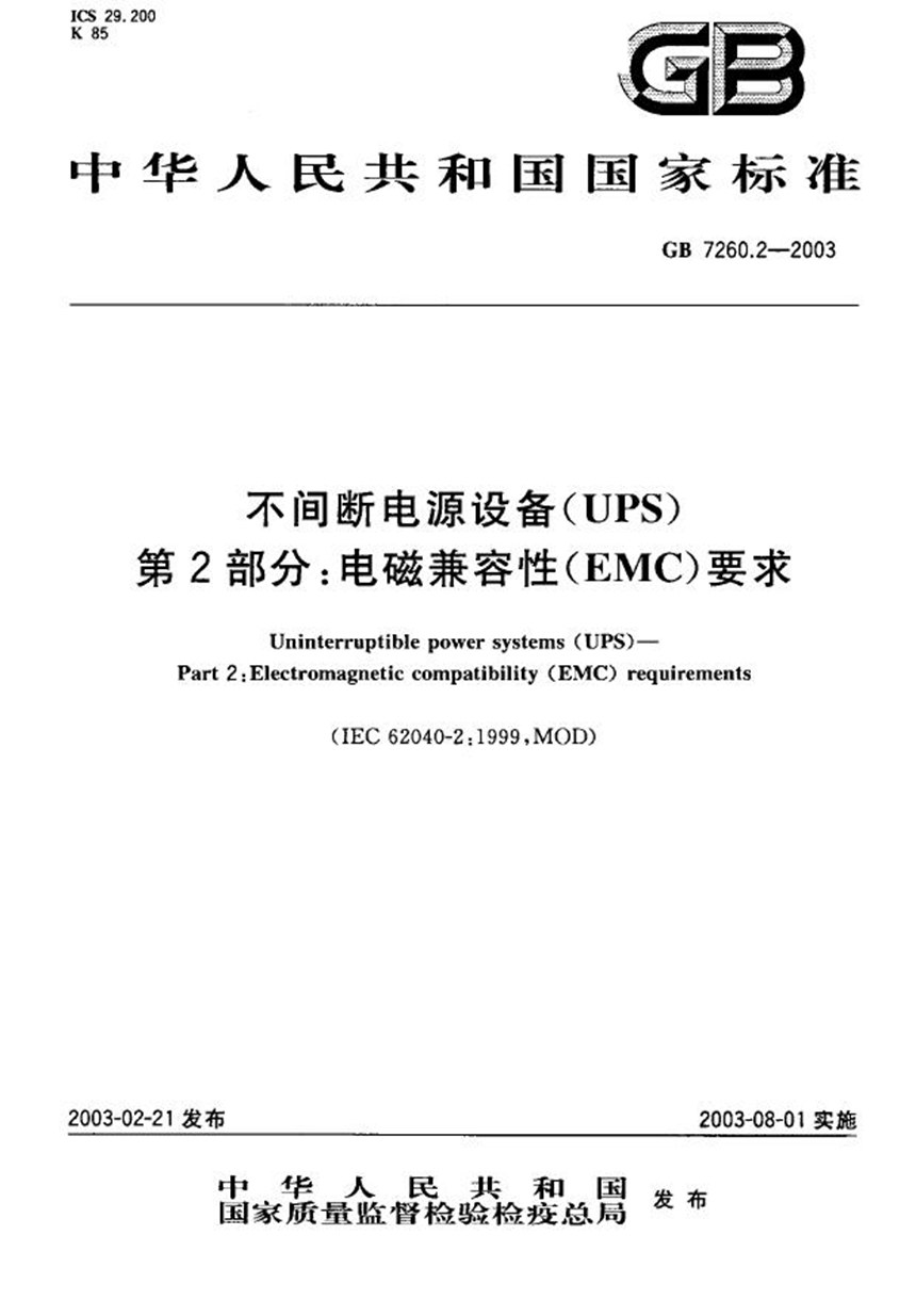 GB 7260.2-2003 不间断电源设备(UPS)  第2部分:电磁兼容性(EMC)要求