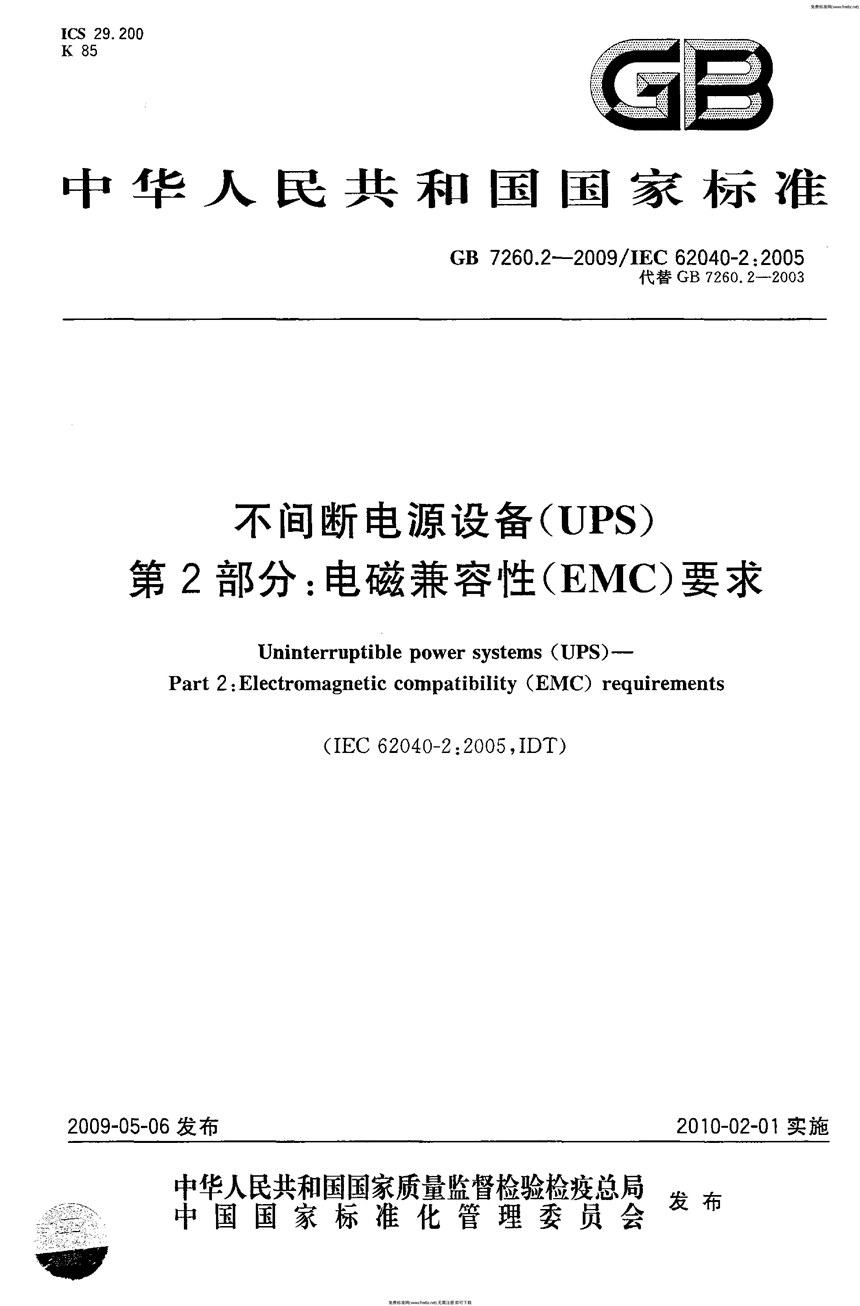 GB 7260.2-2009 不间断电源设备(UPS)  第2部分：电磁兼容性(EMC)要求