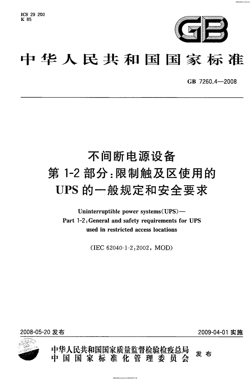 GB 7260.4-2008 不间断电源设备  第1-2部分：限制触及区使用的UPS的一般规定和安全要求