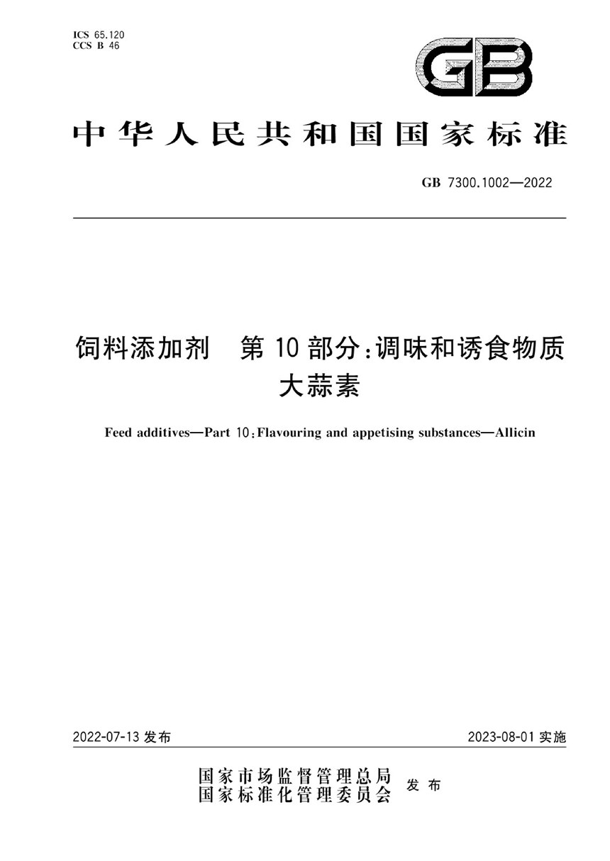 GB 7300.1002-2022 饲料添加剂 第10部分：调味和诱食物质  大蒜素