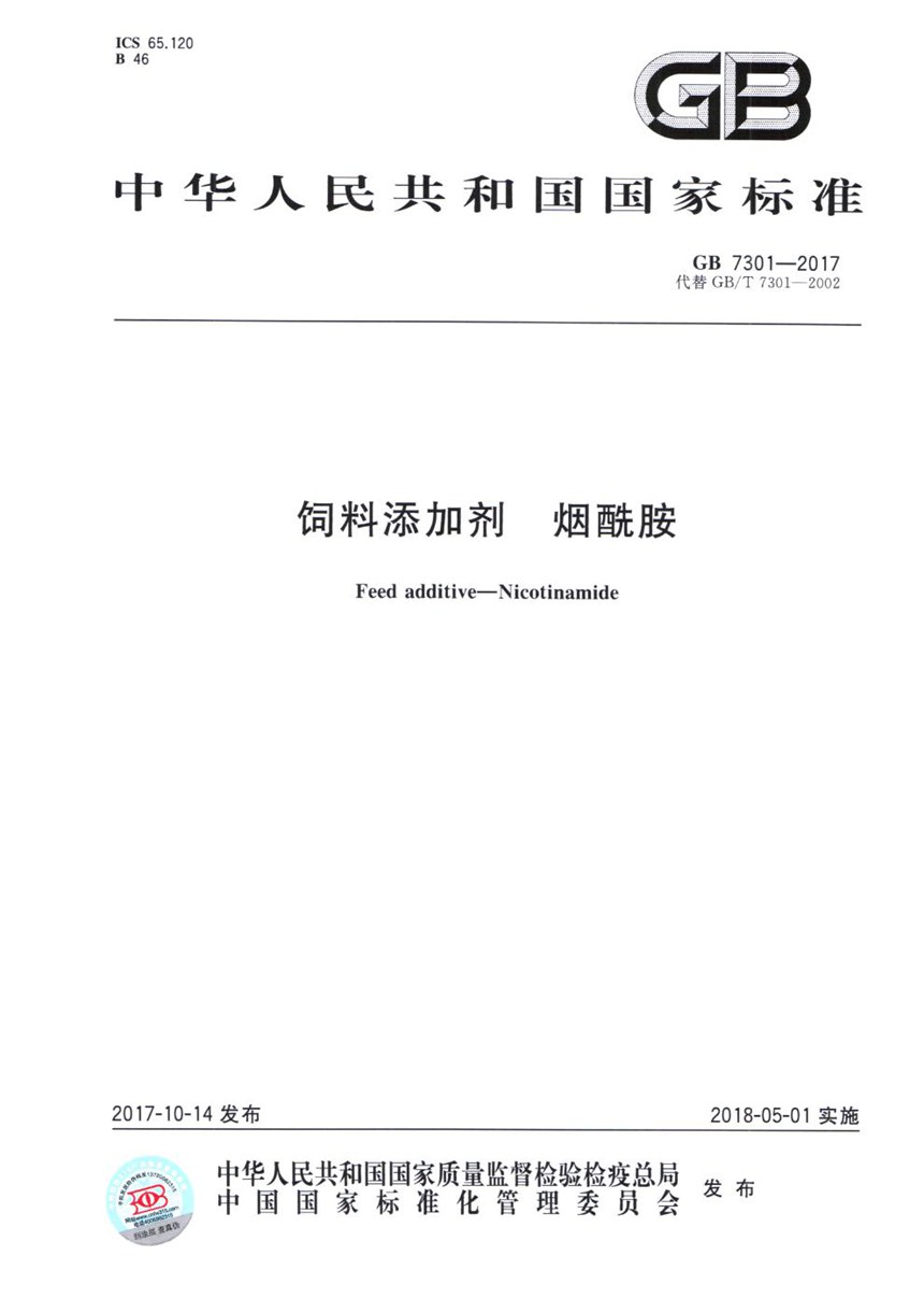 GB 7301-2017 饲料添加剂 烟酰胺