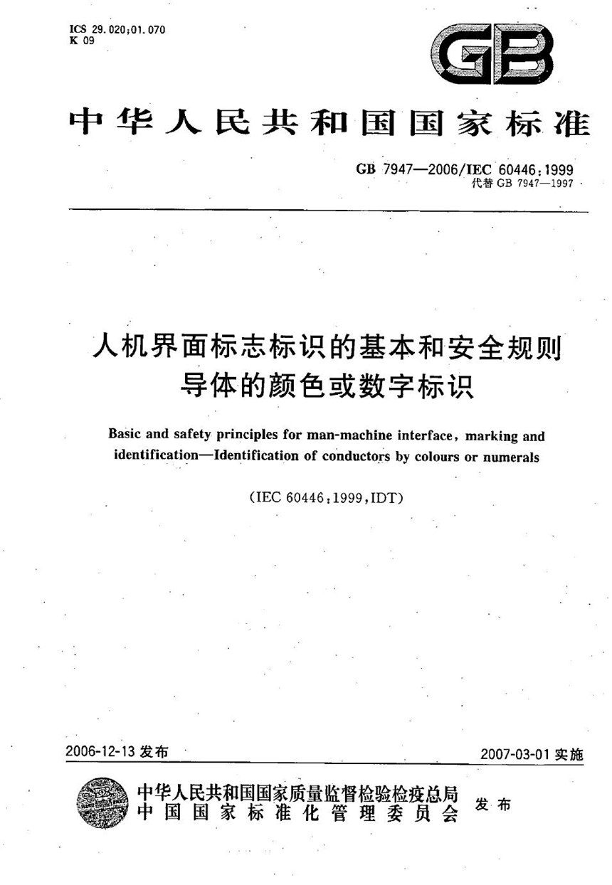 GB 7947-2006 人机界面标志标识的基本和安全规则 导体的颜色或数字标识