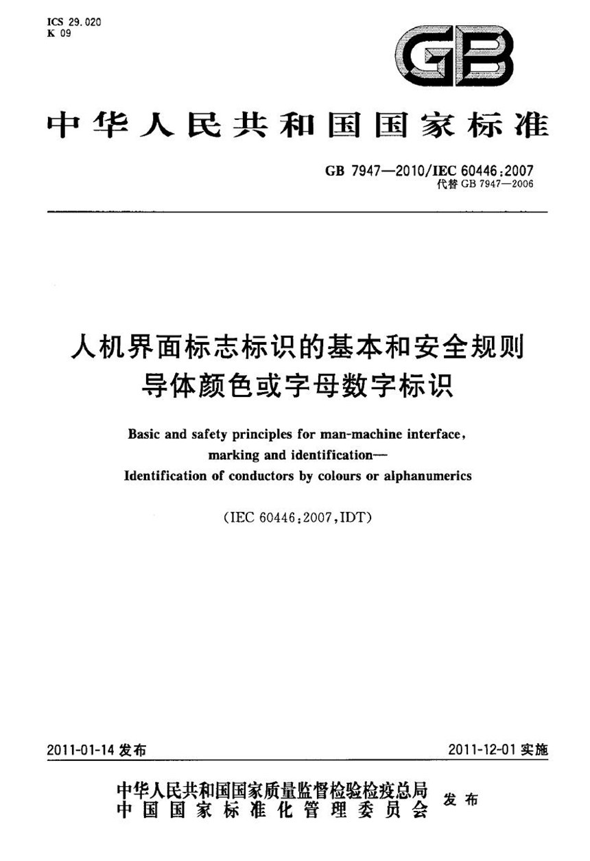 GB 7947-2010 人机界面标志标识的基本和安全规则　导体颜色或字母数字标识