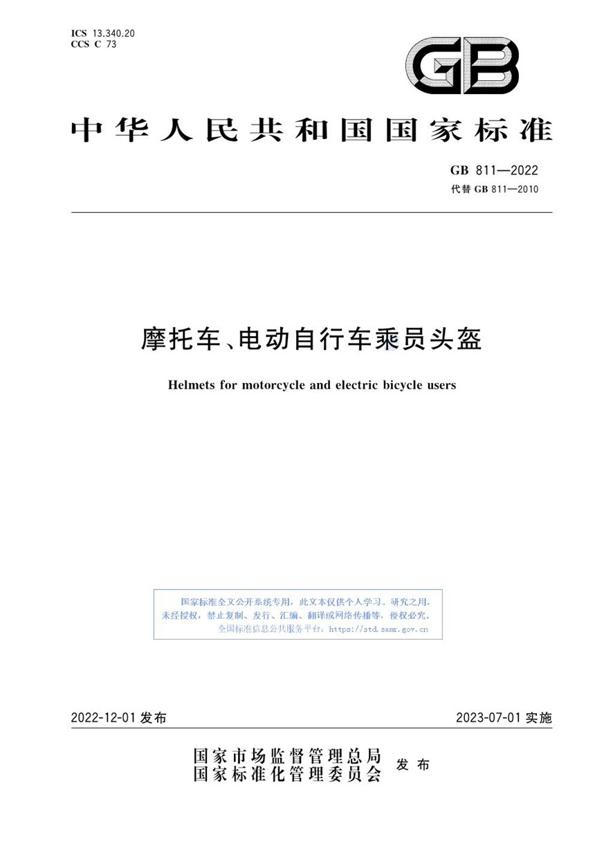 GB 811-2022 摩托车、电动自行车乘员头盔