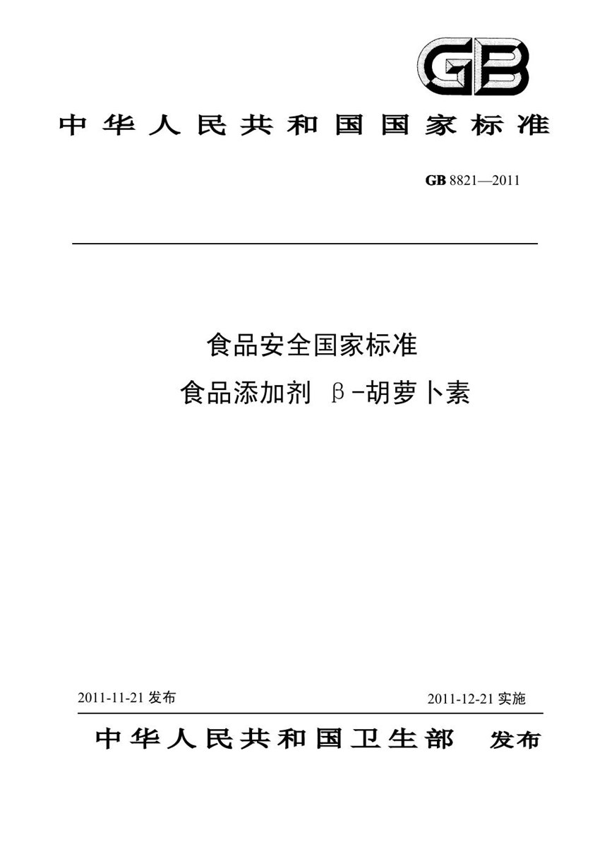 GB 8821-2011 食品安全国家标准 食品添加剂 β-胡萝卜素