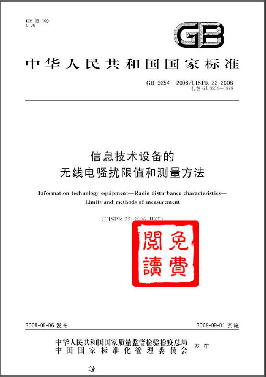 GB 9254-2008 信息技术设备的无线电骚扰限值和测量方法