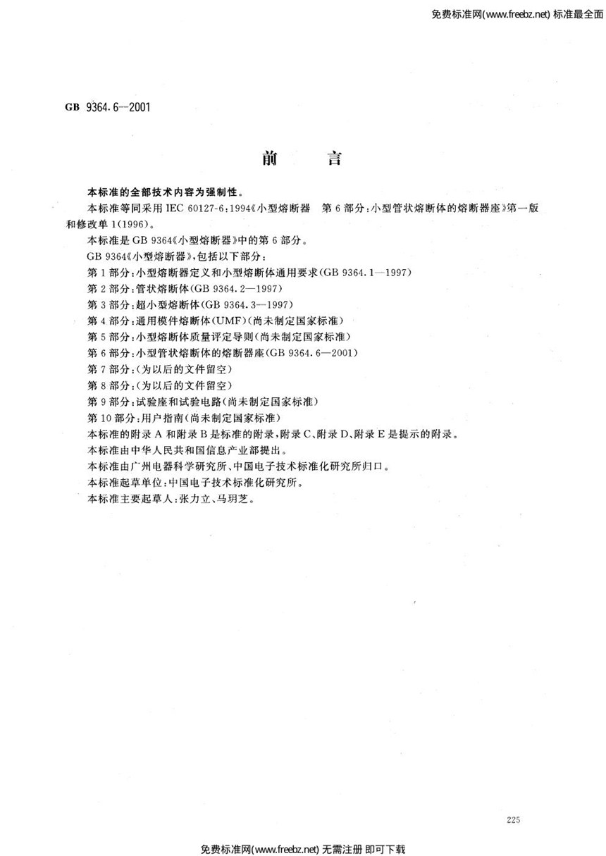 GB 9364.6-2001 小型熔断器  第6部分:小型管状熔断体的熔断器座