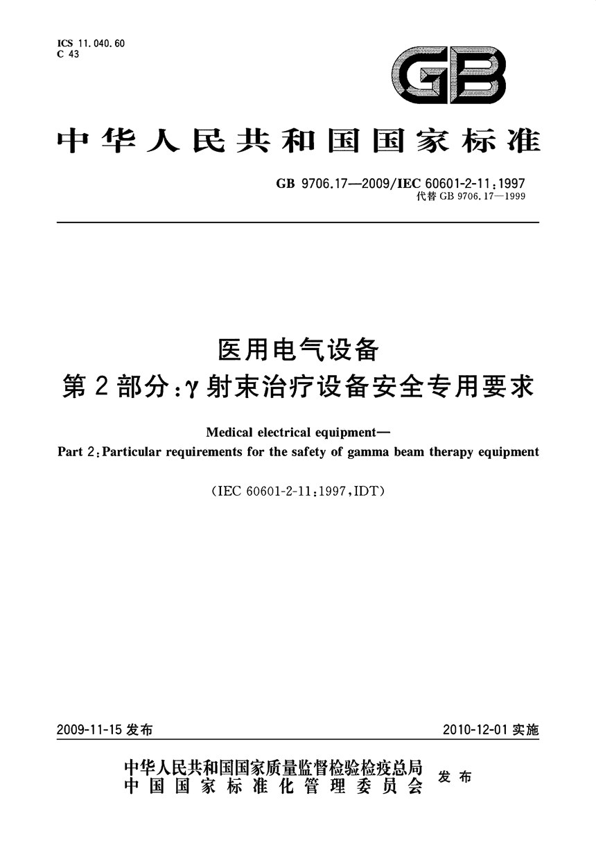 GB 9706.17-2009 医用电气设备  第2部分：γ射束治疗设备安全专用要求