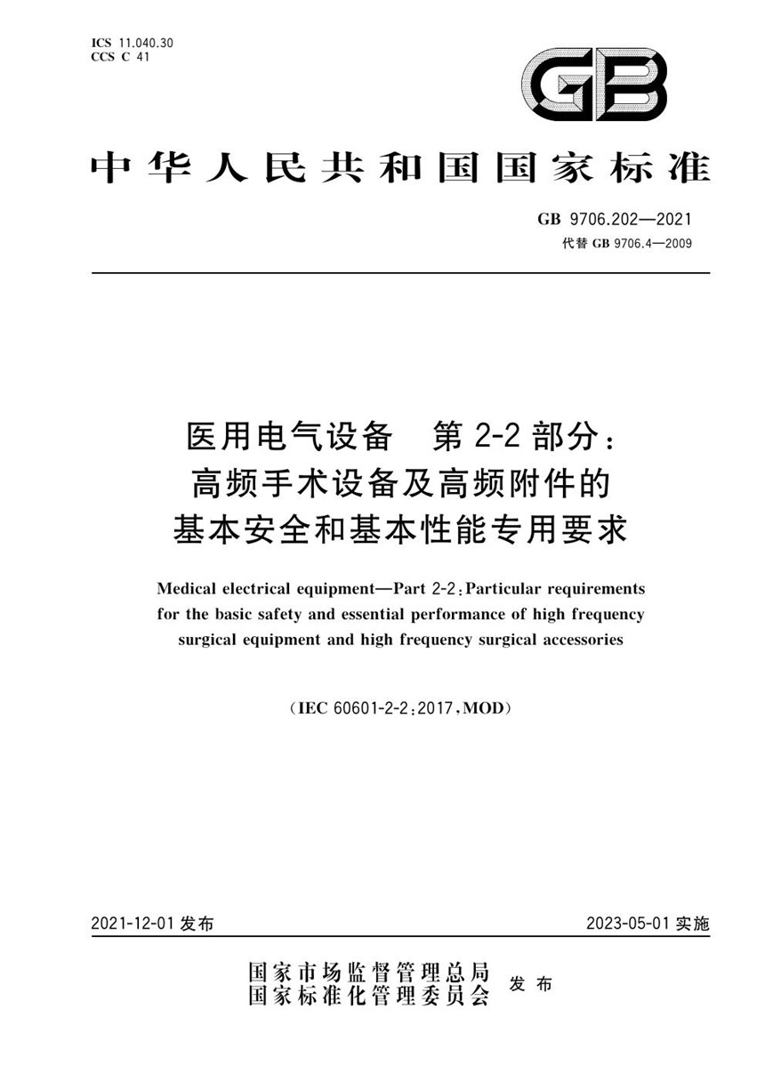 GB 9706.202-2021 医用电气设备 第2-2部分：高频手术设备及高频附件的基本安全和基本性能专用要求