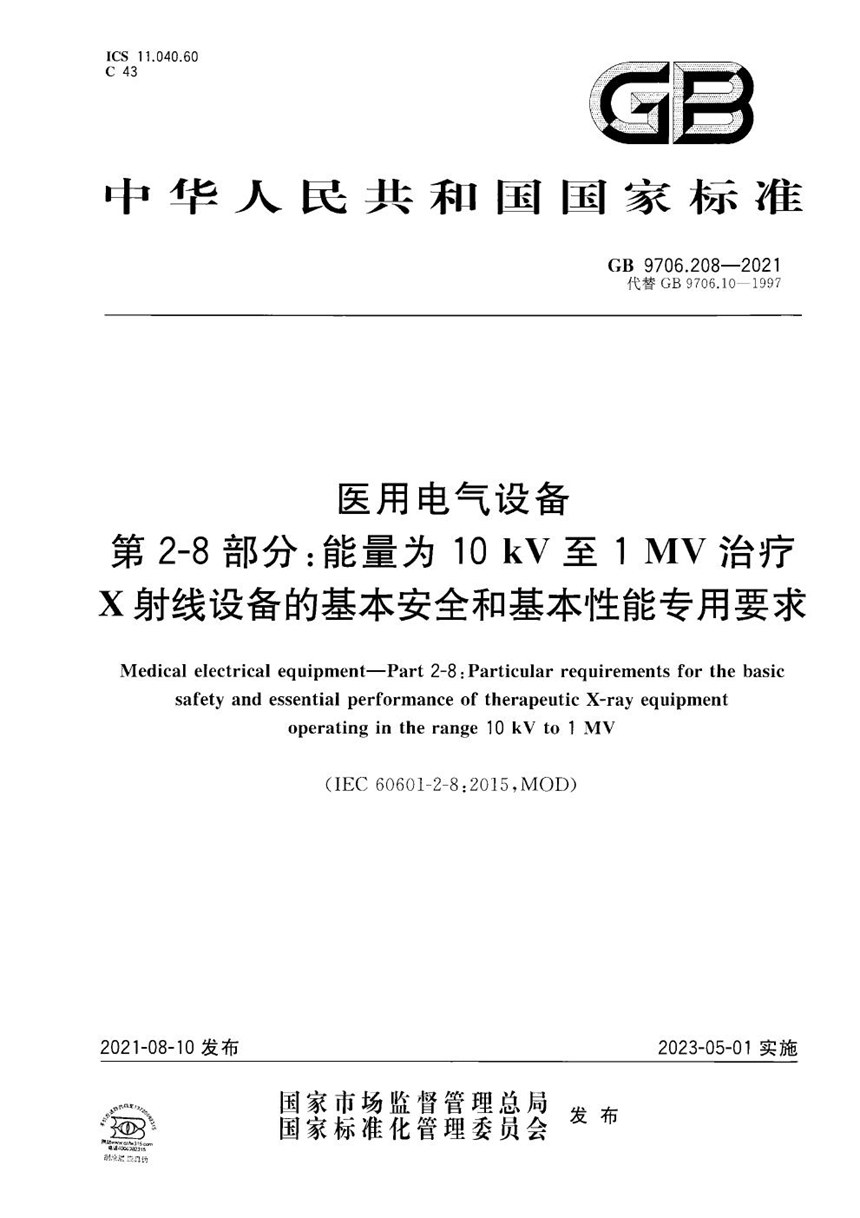 GB 9706.208-2021 医用电气设备 第2-8部分：能量为10kV至1MV 治疗X射线设备的基本安全和基本性能专用要求