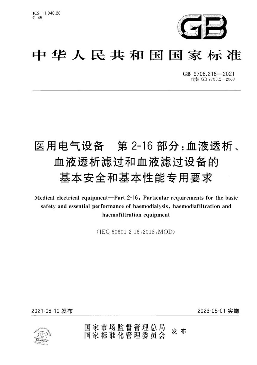 GB 9706.216-2021 医用电气设备  第2-16部分：血液透析、血液透析滤过和血液滤过设备的基本安全和基本性能专用要求