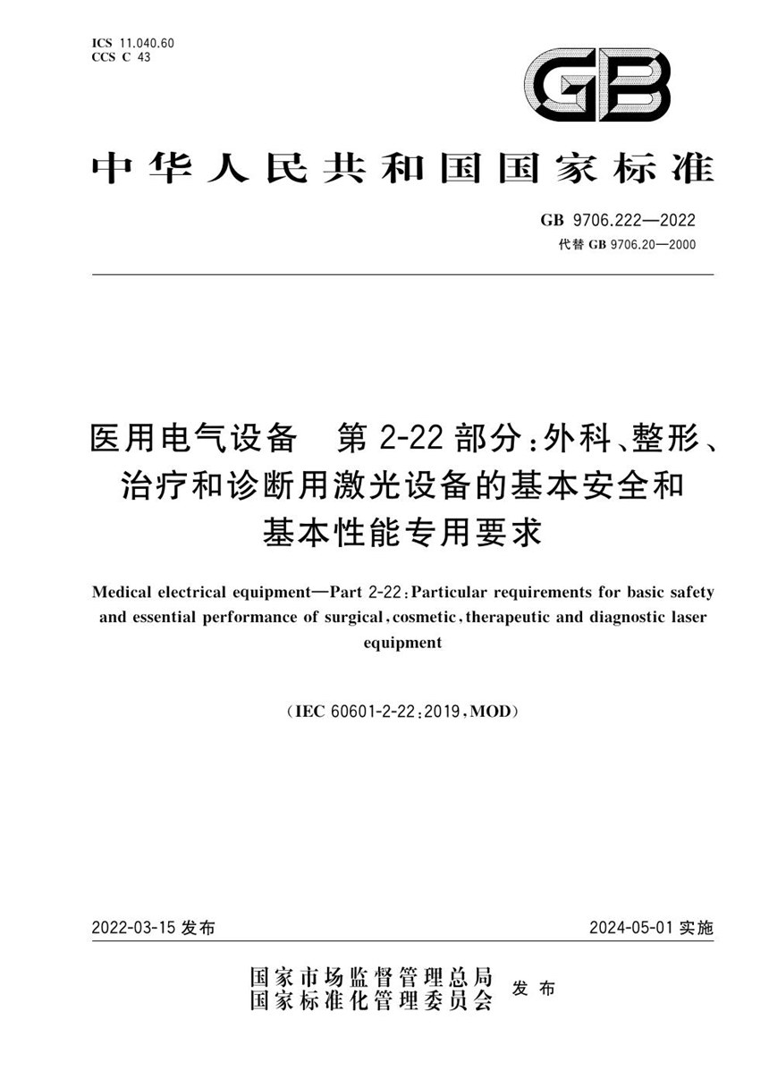 GB 9706.222-2022 医用电气设备 第2-22部分：外科、整形、治疗和诊断用激光设备的基本安全和基本性能专用要求