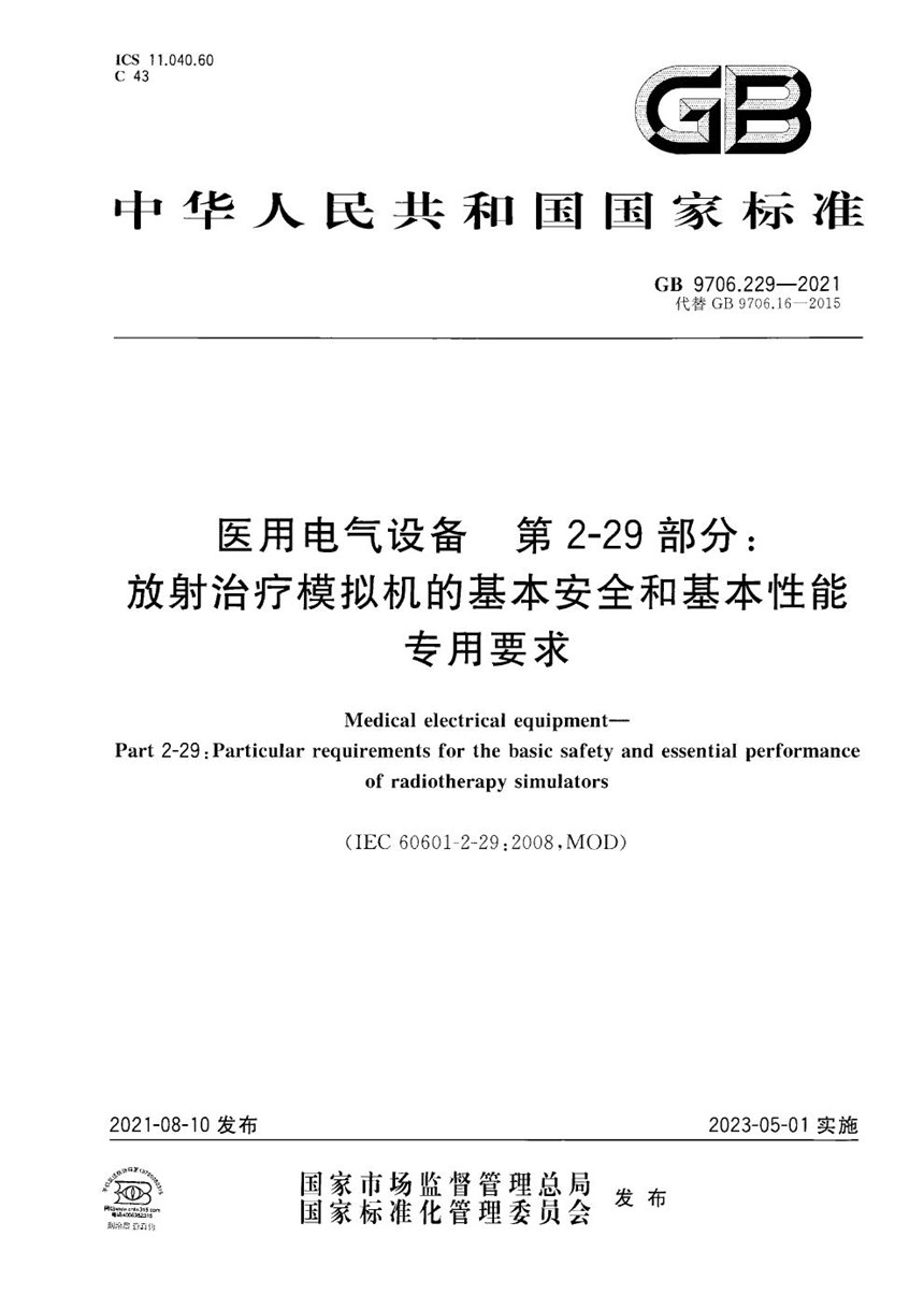 GB 9706.229-2021 医用电气设备 第2-29部分：放射治疗模拟机的基本安全和基本性能专用要求