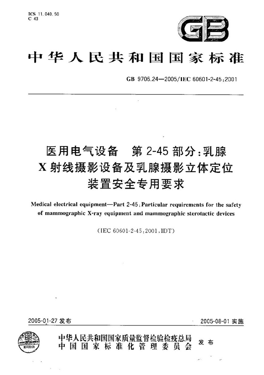 GB 9706.24-2005 医用电气设备  第2-45部分:乳腺X射线摄影设备及乳腺摄影立体定位装置  安全专用要求