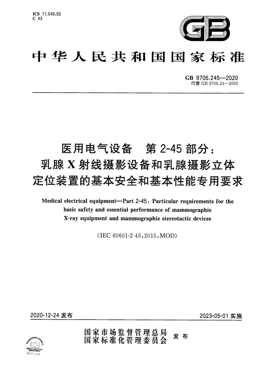 GB 9706.245-2020 医用电气设备  第2-45部分：乳腺X射线摄影设备和乳腺摄影立体定位装置的基本安全和基本性能专用要求