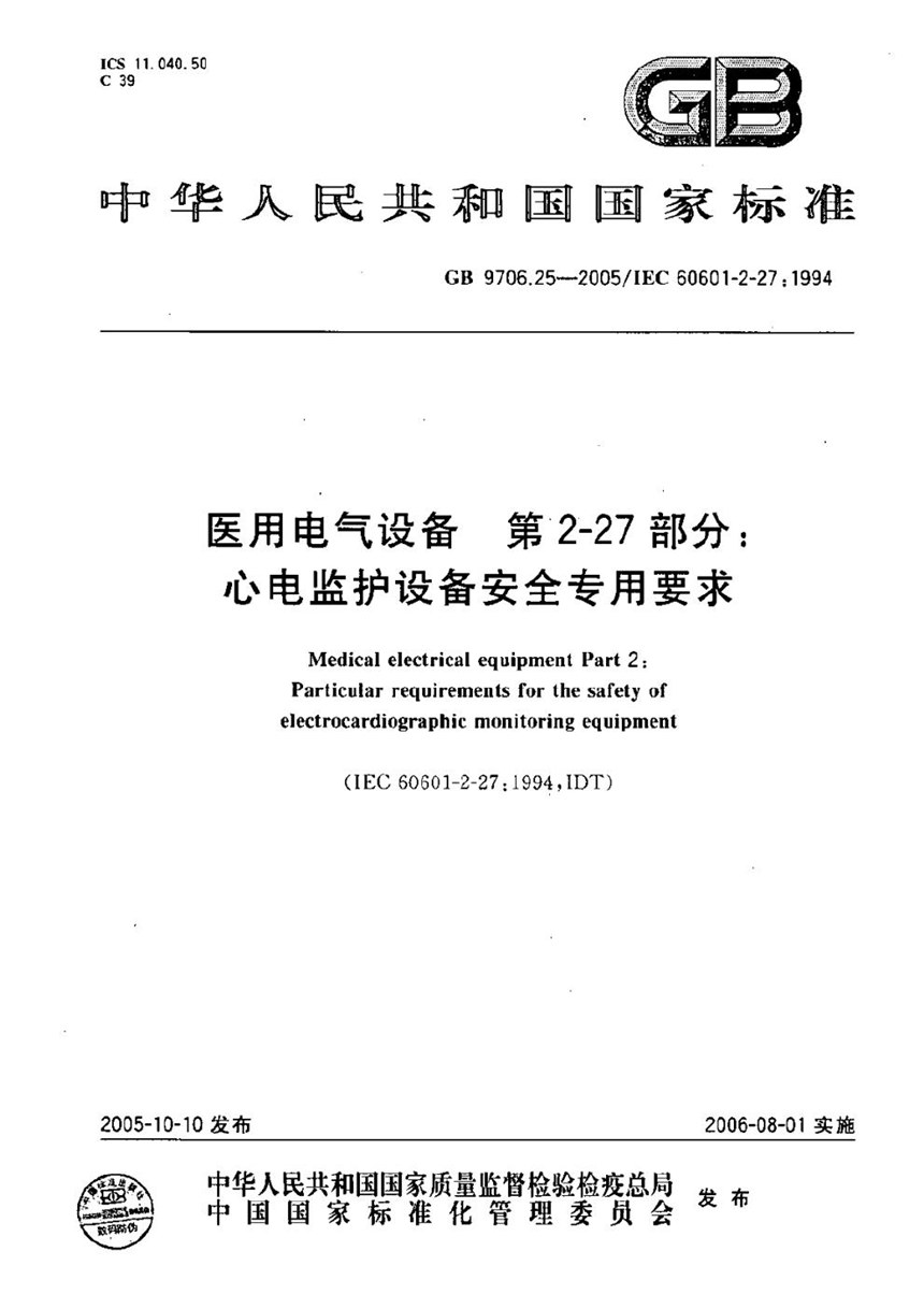 GB 9706.25-2005 医用电气设备 第二部分:心电监护设备安全专用要求