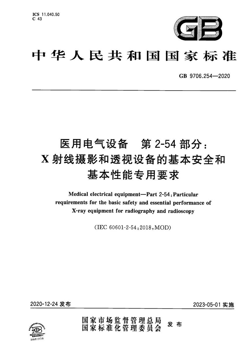 GB 9706.254-2020 医用电气设备 第2-54部分：X射线摄影和透视设备的基本安全和基本性能专用要求