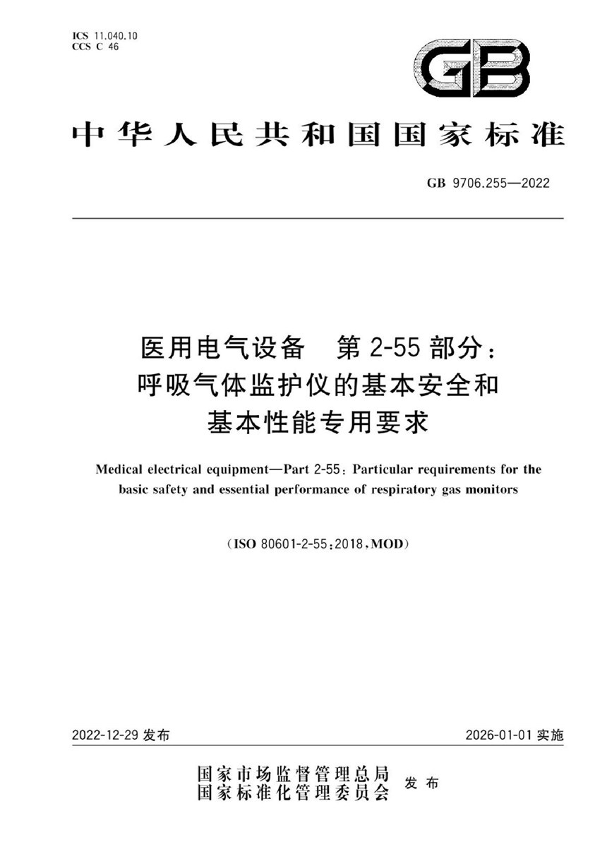 GB 9706.255-2022 医用电气设备 第2-55部分：呼吸气体监护仪的基本安全和基本性能专用要求