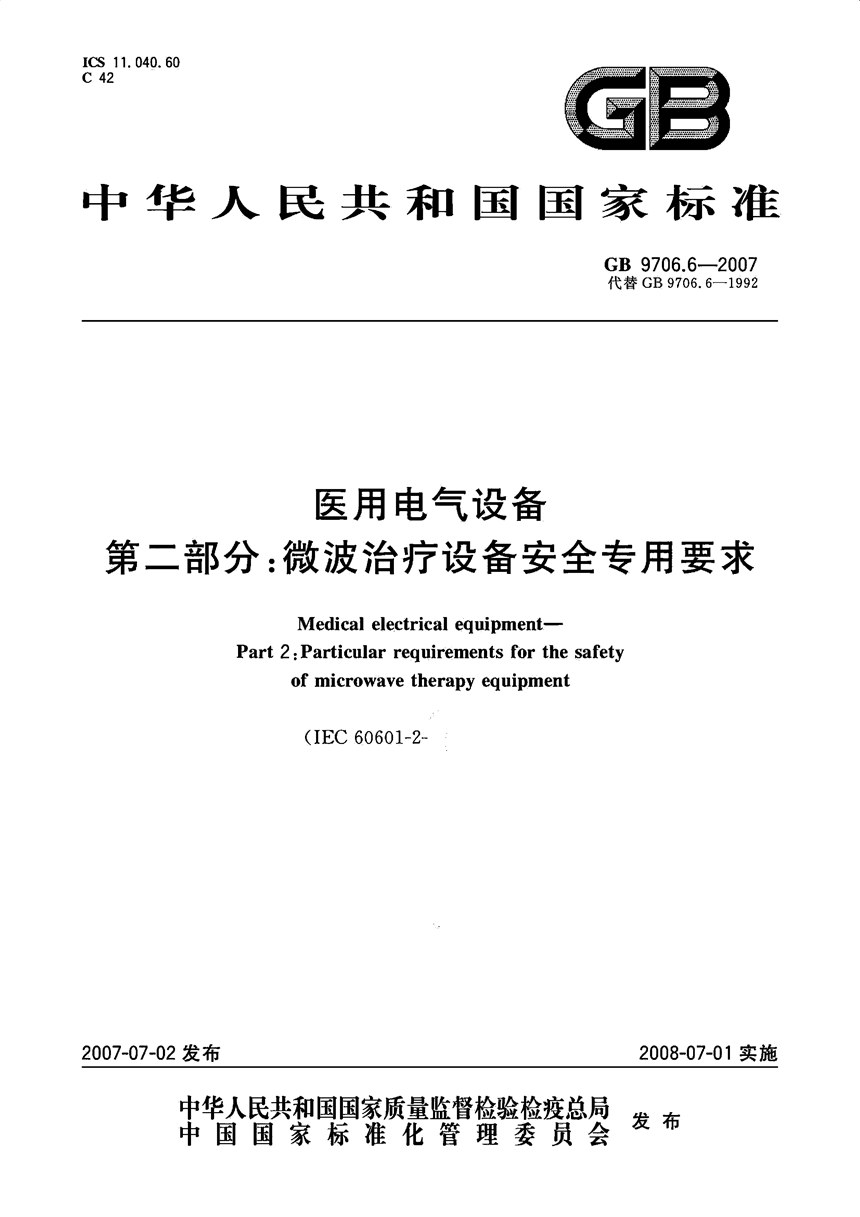 GB 9706.6-2007 医用电气设备 第二部分：微波治疗设备安全专用要求