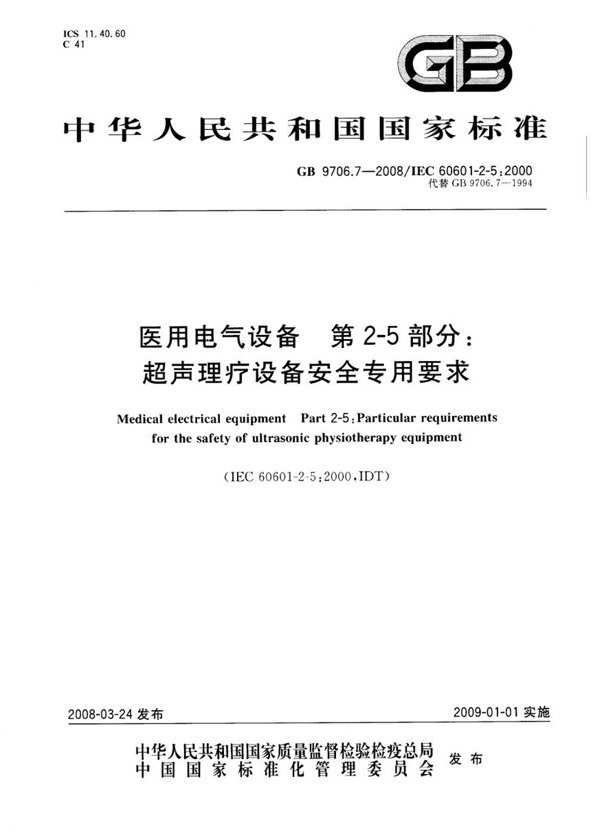 GB 9706.7-2008 医用电气设备  第2-5部分：超声理疗设备安全专用要求